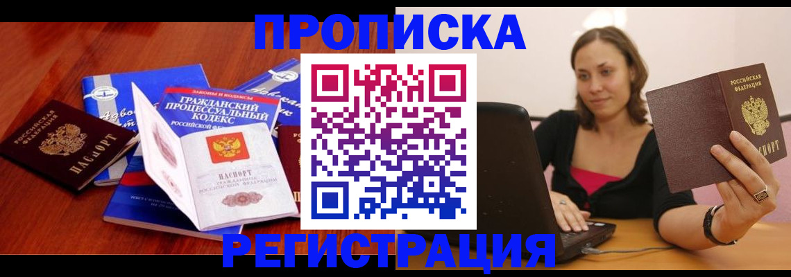где прописаться в Подольске
